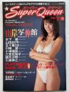スーパークイーン