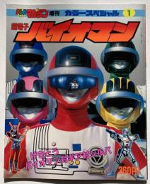 超電子バイオマン