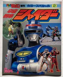 宇宙刑事シャイダー