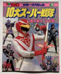 10大スーパー戦隊　悪の戦士大決戦