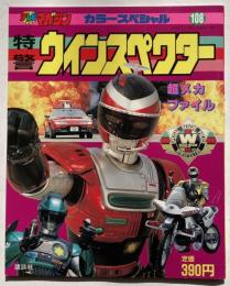 特警ウインスペクター　超メカファイル