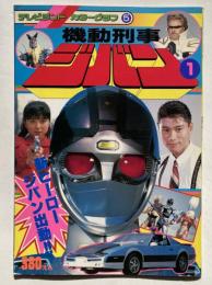 機動刑事ジバン 1 <新ヒーロージバン出動!!>