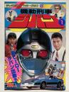 機動刑事ジバン 1 <新ヒーロージバン出動!!>