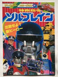 特救指令ソルブレイン 1 <出動せよ！新ヒーロー>