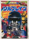 特救指令ソルブレイン 1 <出動せよ！新ヒーロー>