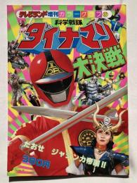 科学戦隊ダイナマン 大決戦 <たおせ　ジャシンカ帝国!!>