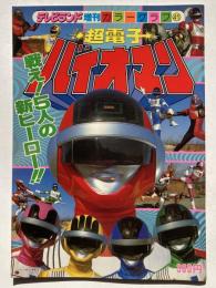 超電子バイオマン <戦え！５人の新ヒーロー!!>