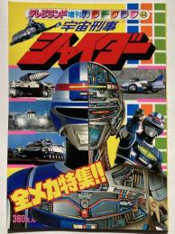 宇宙刑事シャイダー <全メカ特集!!>