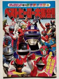 ベストヒーロー大集合!!