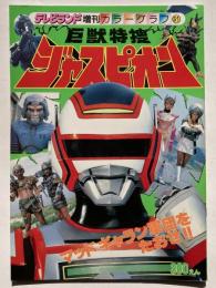巨獣特捜ジャスピオン <マッドギャラン軍団をたおせ!!>