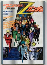 機動戦士Zガンダム　ジ・アニメ特別編集