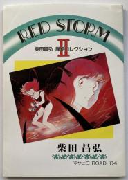 RED STORMⅡ : 柴田昌弘　扉絵コレクション
