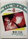 RED STORMⅡ : 柴田昌弘　扉絵コレクション