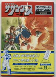 超時空騎団サザンクロス・スペシャルガイドブック