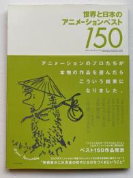 世界と日本のアニメーションベスト150