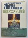 劇場アニメ70年史