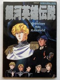 ロマンアルバム　銀河英雄伝説