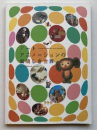 アートアニメーションの素晴しき世界