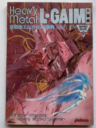 重戦機エルガイム大事典