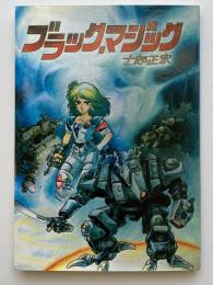 士郎正宗個人集　ブラックマジック