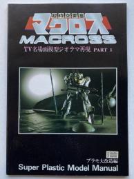 超時空要塞マクロス　TV名場面模型ジオラマ再現　Part1