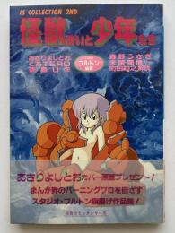 怪獣使いと少年たち