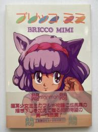 ブリッコミミ