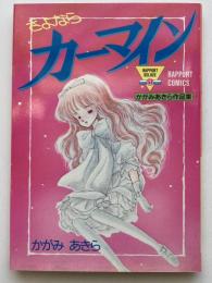 さよならカーマイン : かがみあきら作品集