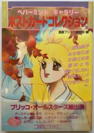 ペパーミントギャラリー　ポストカードコレクション