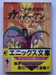 小説 科学忍者隊ガッチャマン : コンドルは翔ぶ