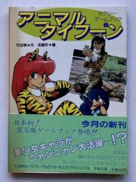 アニマルタイフーン