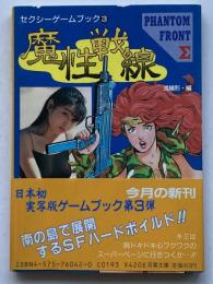 魔性戦線 : PHANTOM FRONT:Σ