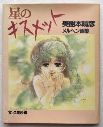 星のキスメット : 美樹本晴彦メルヘン画集