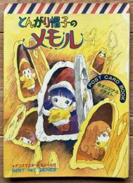 とんがり帽子のメモル