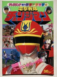 電撃戦隊チェンジマン <強敵！スーパーギルーク!!>