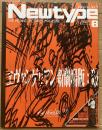 月刊ニュータイプ