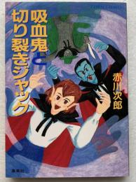 吸血鬼と切り裂きジャック