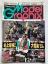 月刊モデルグラフィックス