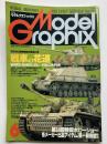 月刊モデルグラフィックス