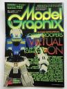 月刊モデルグラフィックス