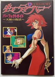 新キューティーハニー　パーフェクトガイド　～天使の復活～