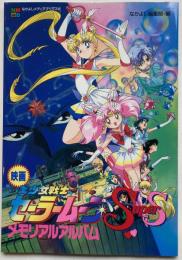 映画 美少女戦士セーラームーンSupers メモリアルアルバム