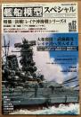 艦船模型スペシャル
