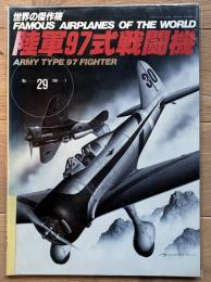 陸軍９７式戦闘機