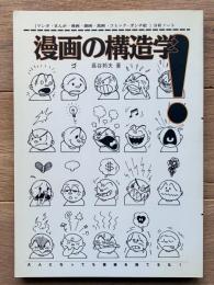 漫画の構造学! : マンガ・まんが・漫画・劇画・萬画・コミック・ポンチ絵分析ノート