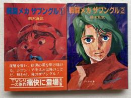 戦闘メカザブングル