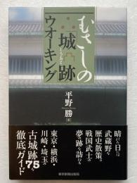 むさしの「城跡」ウオーキング