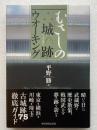 むさしの「城跡」ウオーキング