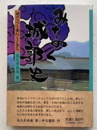 みちのく城郭史 : 城のうつり変わりと歩み