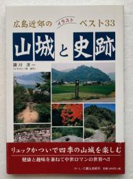 広島近郊の山城と史跡ベスト33